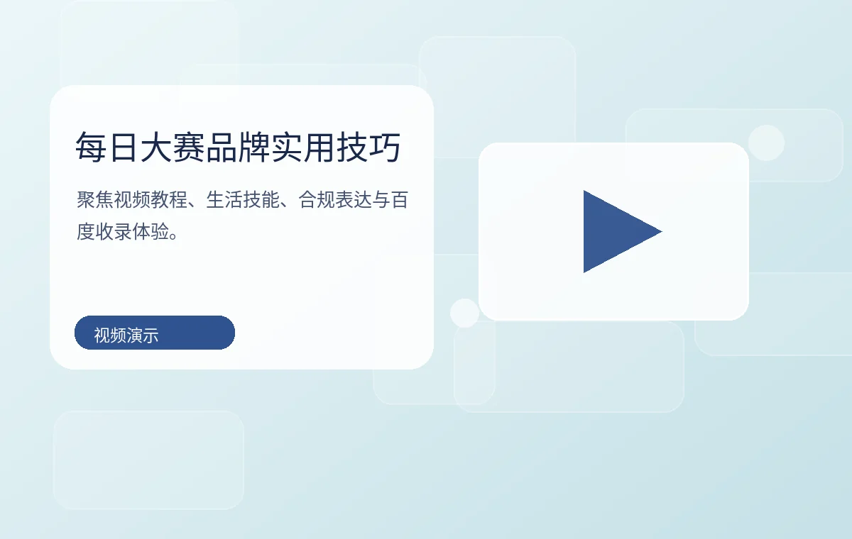 每日大赛品牌常见问题生活视频图片