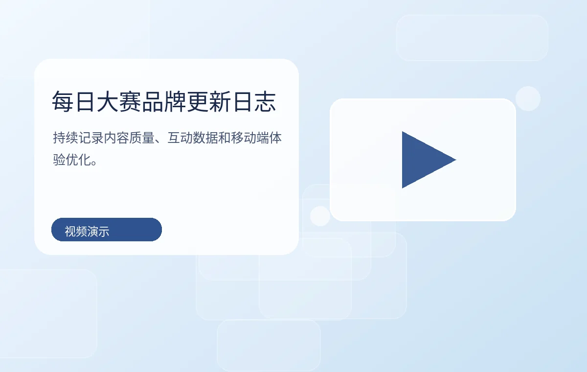 每日大赛品牌更新日志视频优化图片